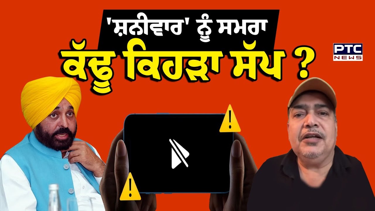 'ਸ਼ਨੀਵਾਰ' ਨੂੰ Jagman Samra ਕੱਢੂ ਕਿਹੜਾ ਸੱਪ ? CM Mann ਦੀ ਕਥਿਤ ਵਾਇਰਲ ਵੀਡੀਓ ਮਾਮਲੇ 'ਚ ਆਵੇਗਾ ਨਵਾਂ ਮੋੜ