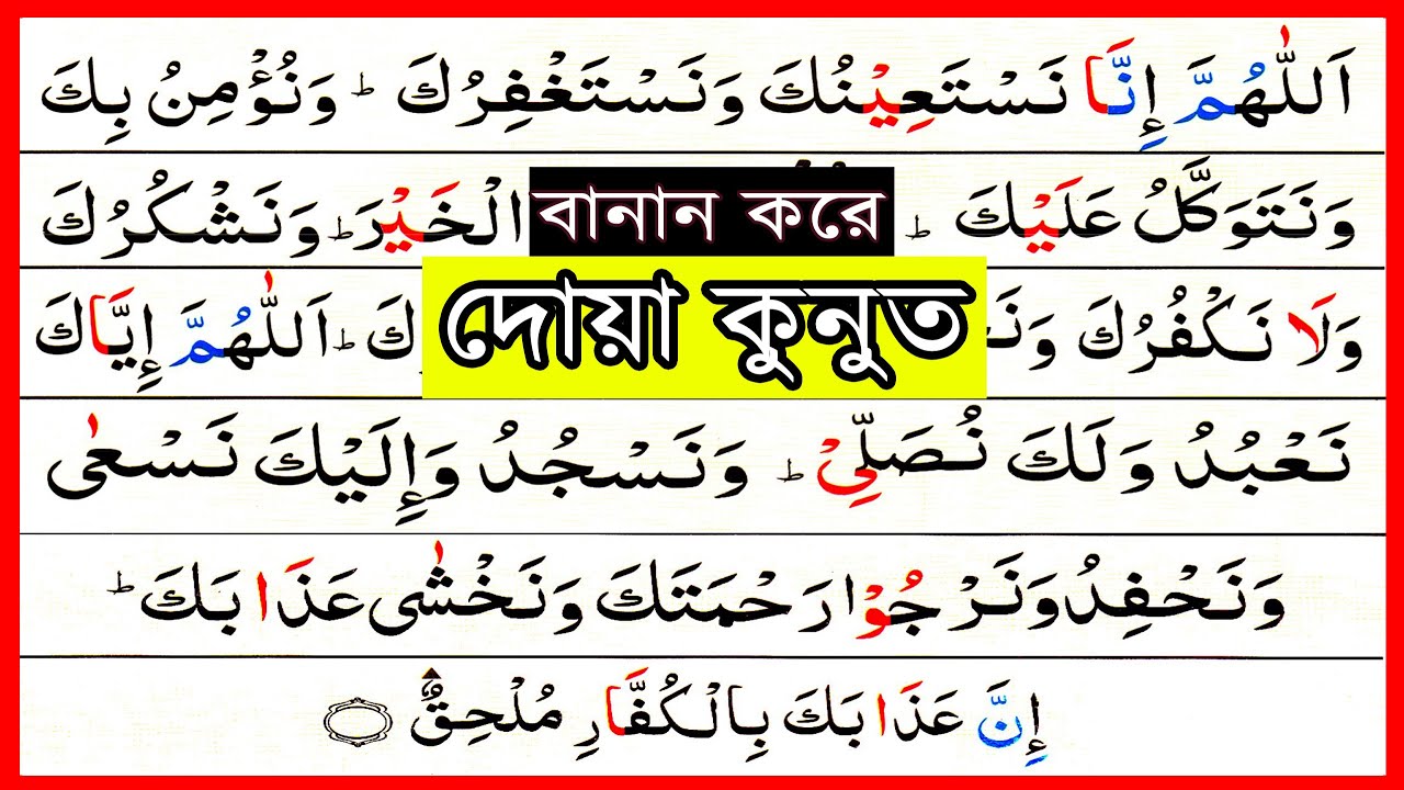 দোয়া কুনুত বানান করে শুদ্ধ উচ্চারণ | দুআ কুনুত | dua kunud | اللهم انَا نستعينك | dua qunoot bangla