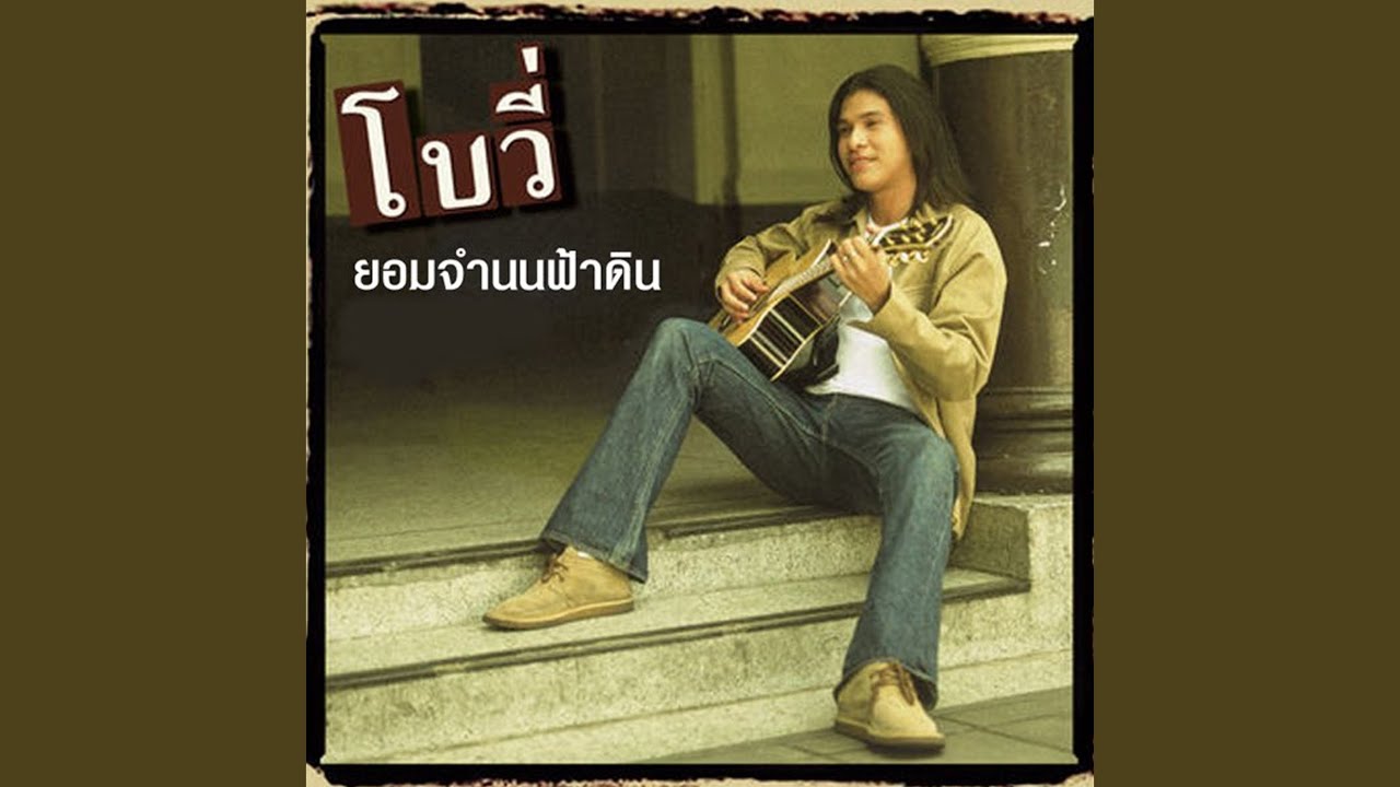 ยอมจำนนฟ้าดิน