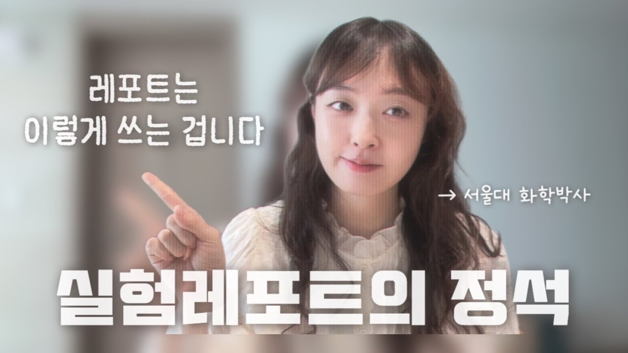 서울대 박사가 말아주는 실험레포트 쓰는 법 (how to write a report)