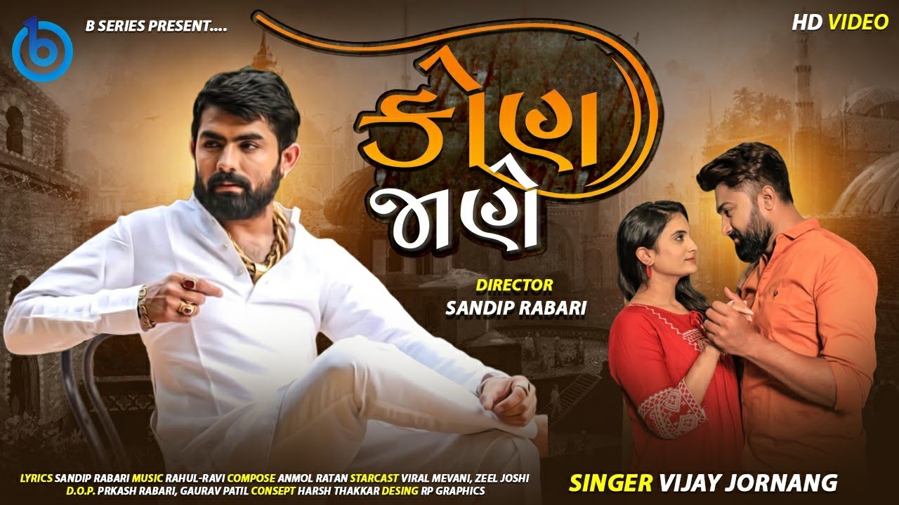 Vijay Jornang | Kon Jane | Hd  Video | કોણ જાણે | New Gujarati Song 2021
