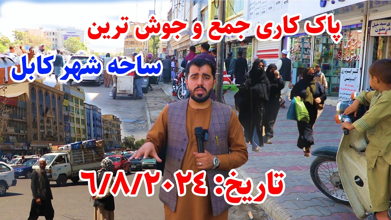 شهر کابل پاک کاری شد، ده افغانان کابل؛ گزارش پیمان پیکار
