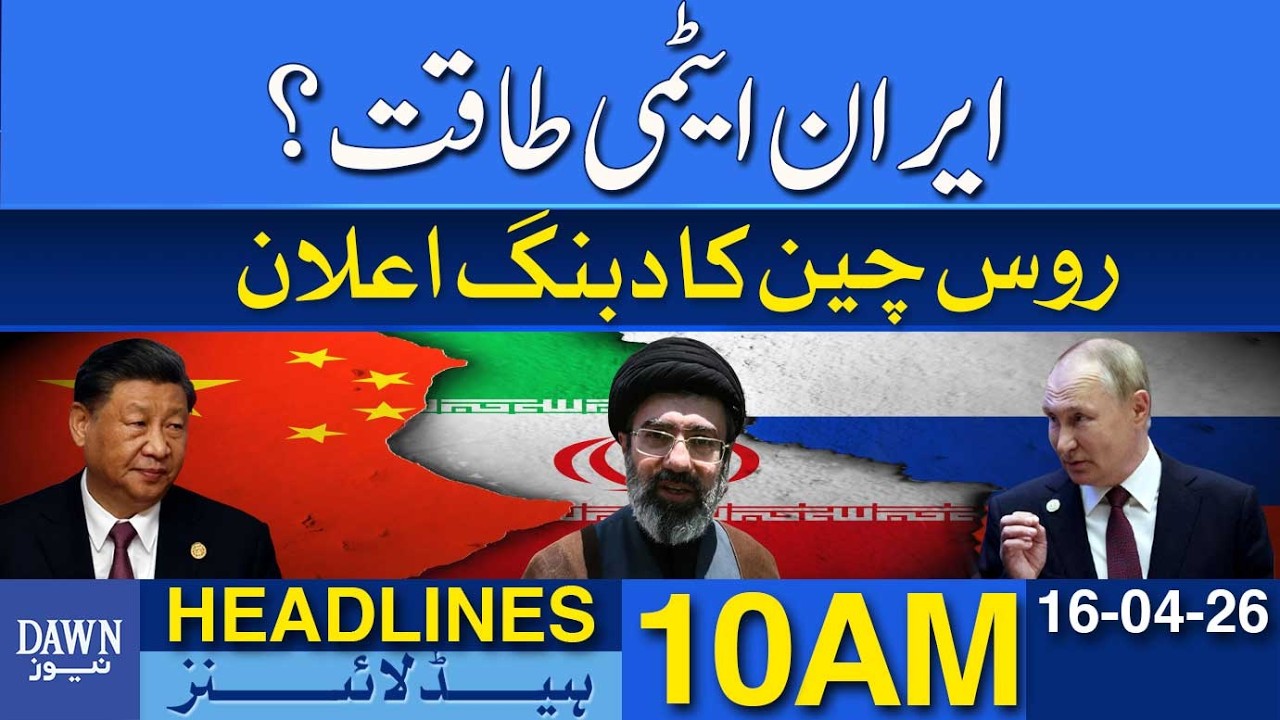 Iran Nuclear Power? Russia And China Issue Big Statement | Dawn News Headlines: 10 AM
