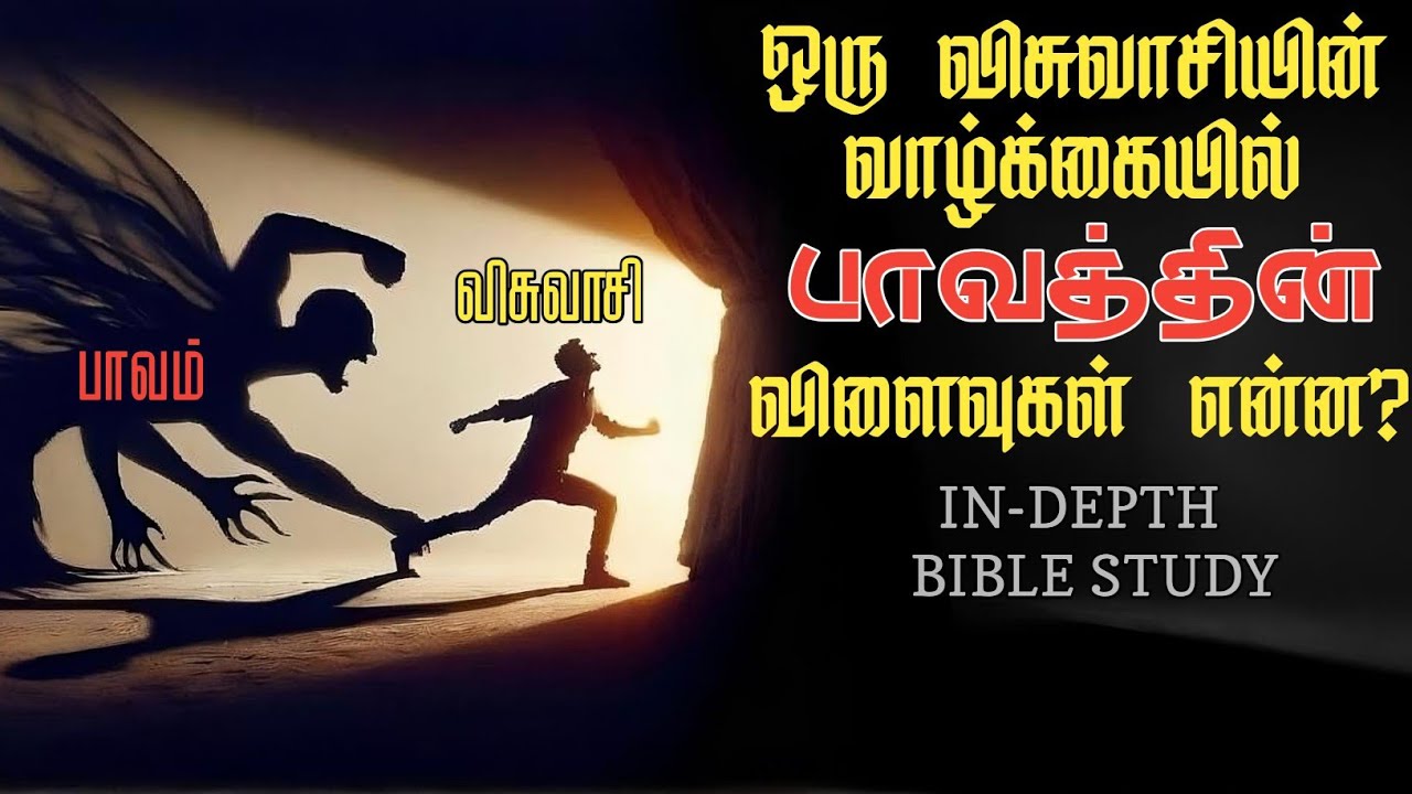 விசுவாசியின் வாழ்க்கையில் பாவத்தின்  விளைவுகள். Tamil Bible study.