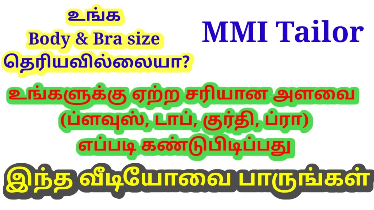 உங்களுக்கு ஏற்ற அளவு (Blouse,top, kurti,bra) கண்டுபிடிப்பது