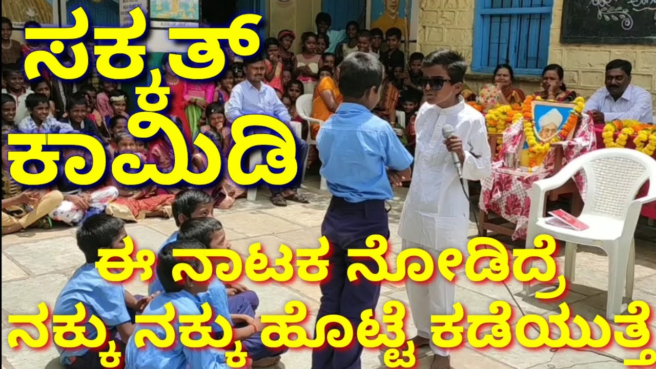 ಸರ್ಕಾರಿ ಶಾಲೆ ಮಕ್ಕಳ ನಾಟಕ ಸಕತ್ ಕಾಮಿಡಿ // ಶಿಕ್ಷಕರ ದಿನಾಚರಣೆ ದಿನ ಒಂದು ಚಿಕ್ಕ ನಾಟಕ