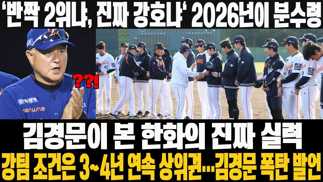 😱'반짝 2위냐, 진짜 강호냐' 2026년이 분수령…김경문이 본 한화의 진짜 실력! 강팀 조건은 3~4년 연속 상위권…김경문 폭탄 발언 #한화이글스