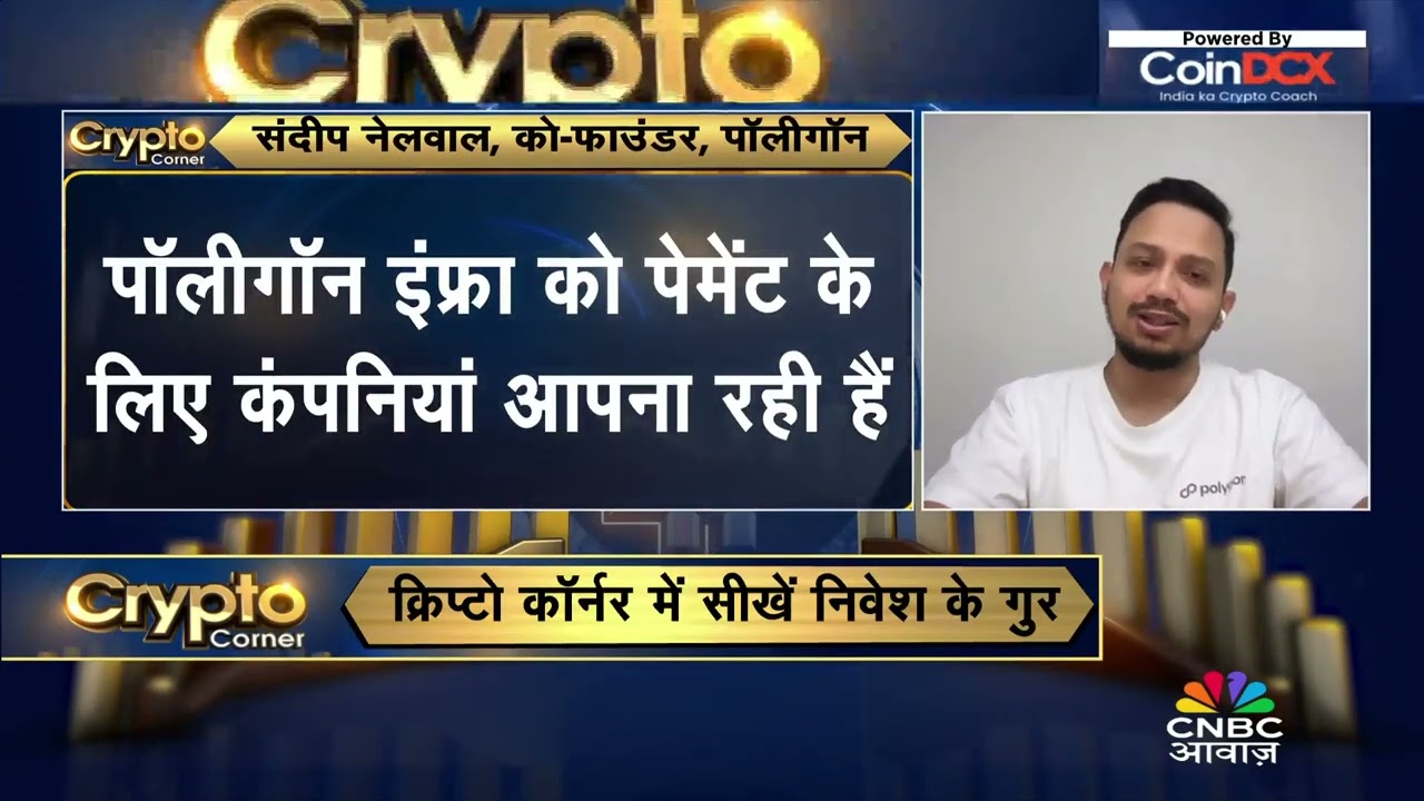 Crypto Corner | Polygon के Co-founder Sandeep Nailwal से खास बातचीत! | Crypto Insights 2025
