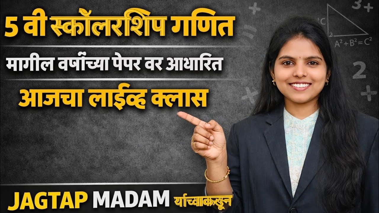 5 वी स्कॉलरशिप गणित | मागील वर्षाच्या पेपरवर आधारित आजचा LIVE क्लास | Jagtap Madam # math