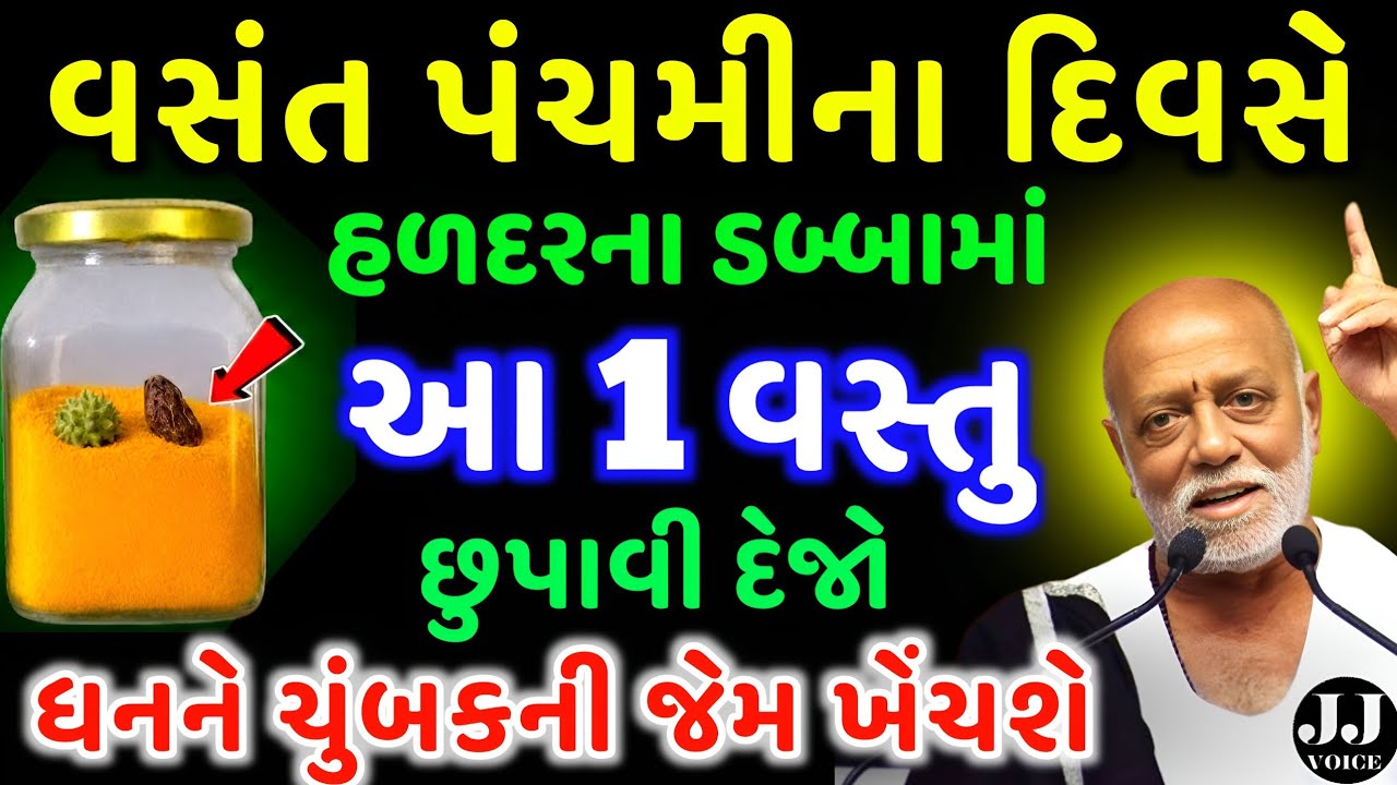 વસંત પંચમીના દિવસે હળદરના ડબ્બામાં આ ખાસ વસ્તુ | vastu Shastra | Vastu Tips | astrology 2026