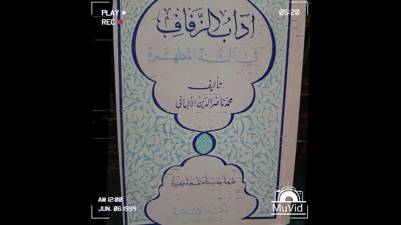 41- (آداب الزفاف )من جولات بين كتب وتحقيقات الشيخ الألباني رحمه الله.قدمه أبو بلال غسان القوز