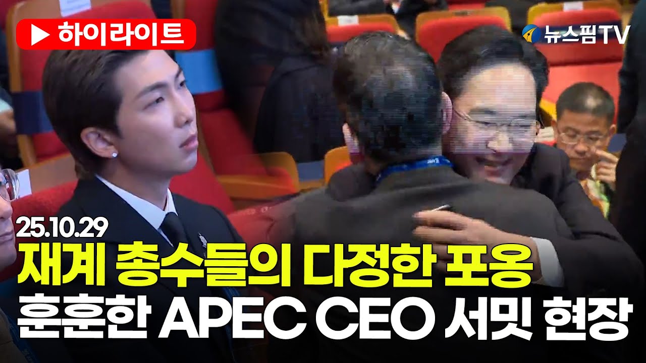 [스팟Live] 재계 총수들의 다정한 포옹&hellip;훈훈한 APEC CEO 서밋 현장 | 25.10.29