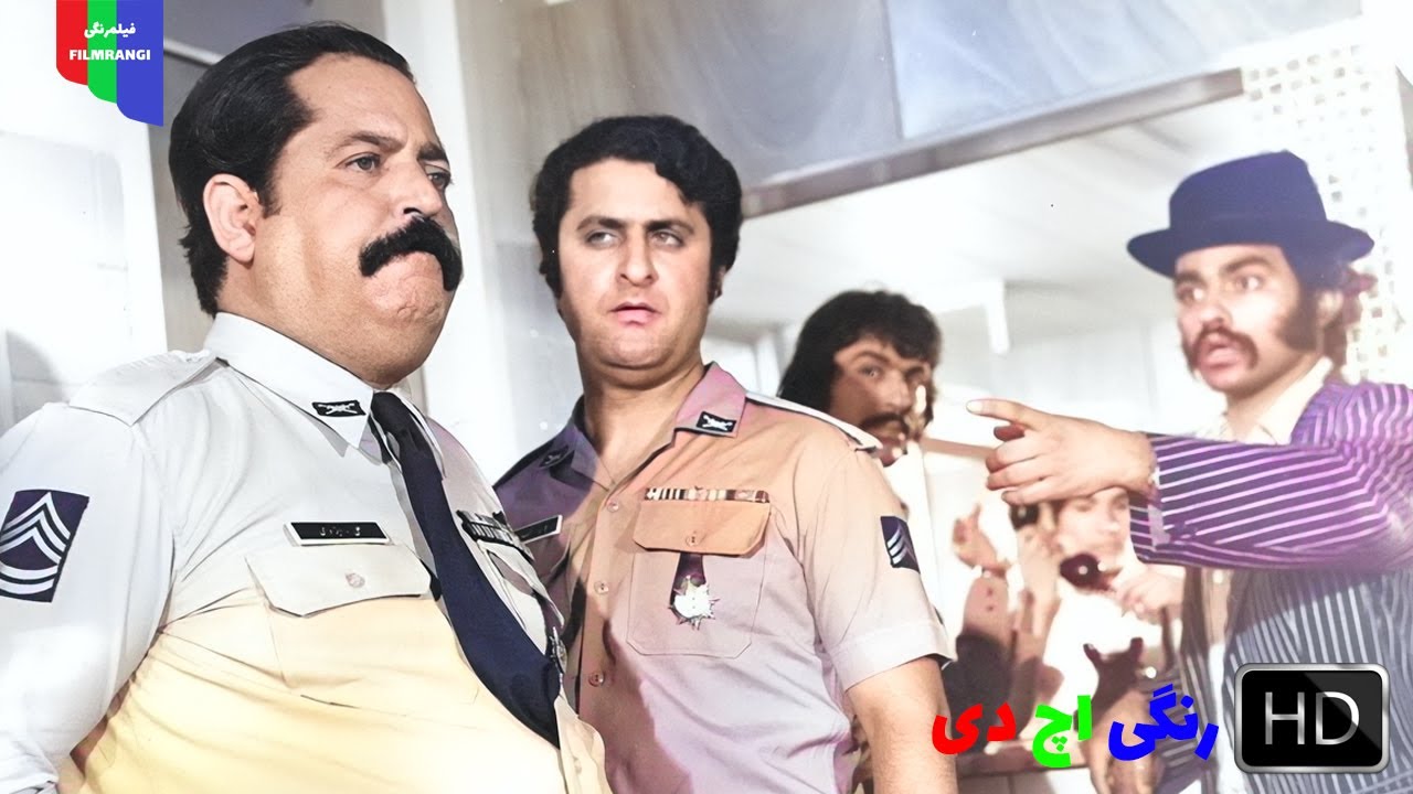 فیلم قدیمی؛ استوار و پاسبان | ۱۳۵۱ | رنگی اچ دی
