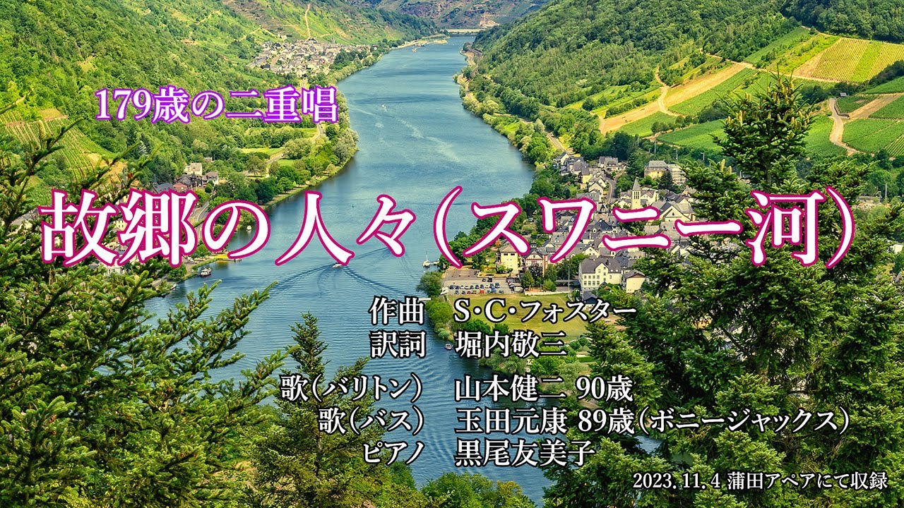 [合計179歳]の二重唱！！「故郷の人々（スワニー河）」Old Folks at Home(Swanee River)