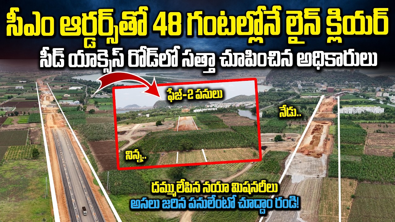 సీఎం ఆర్డర్స్ తో  48 గంటల్లోనే లైన్ క్లియర్...! Seed Access Road Phase 2 Works | Siti24x7