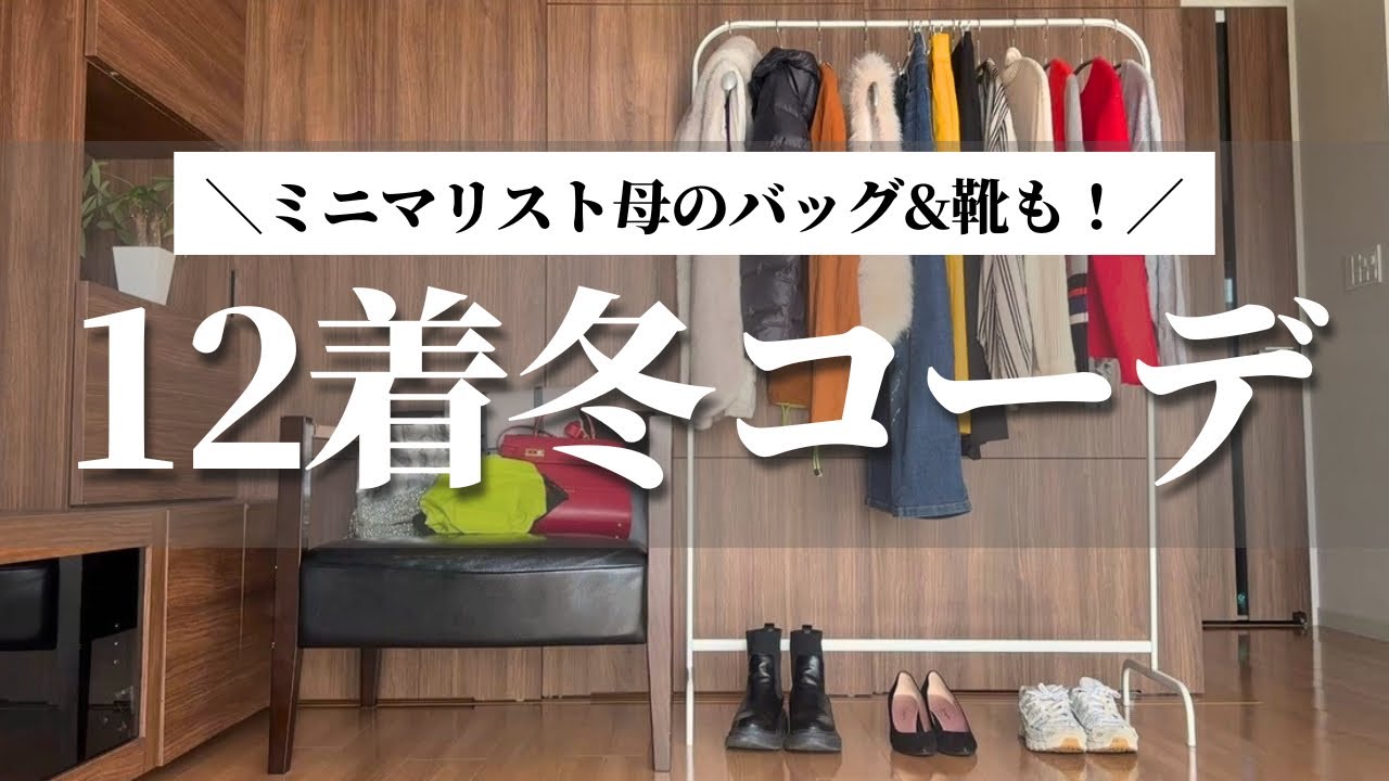 【一週間コーデ】2026年冬のワードローブはこれ！バッグ、靴も合わせた12着のカラーコーデで冬を楽しむ｜ミニマリスト