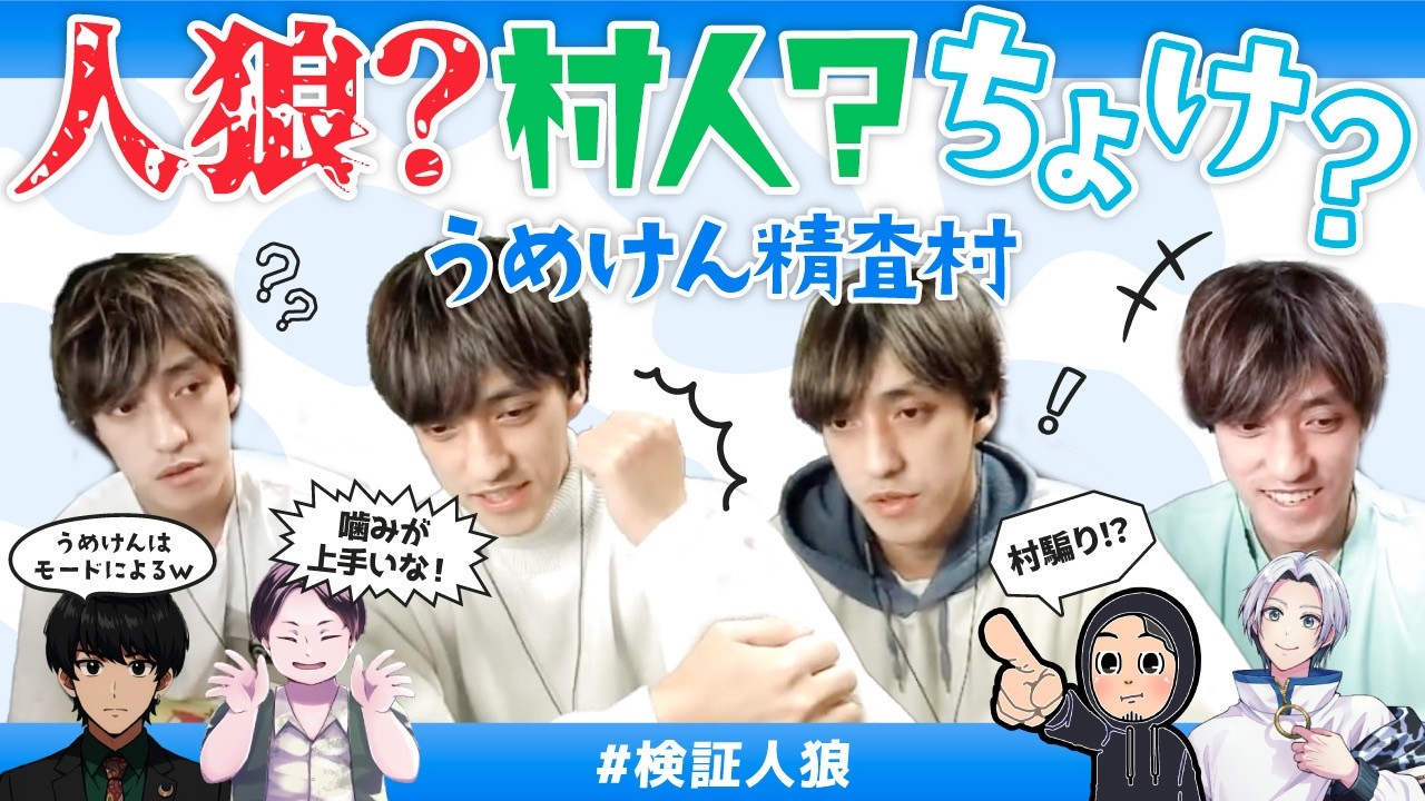 #検証人狼 vol16　人狼専門店の後輩なら店長の顔と声だけで人狼かどうかわかる説