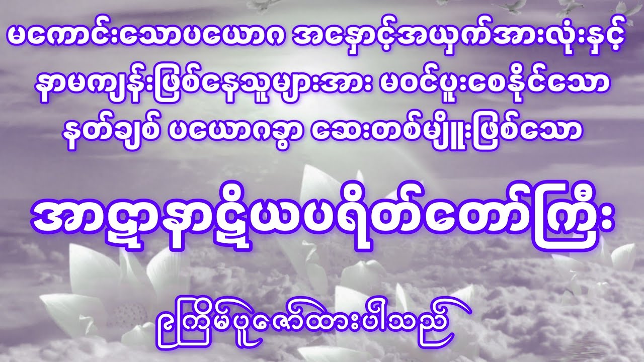 #အာဋာနာဋိယသုတ် ပရိတ်တော်ကြီး