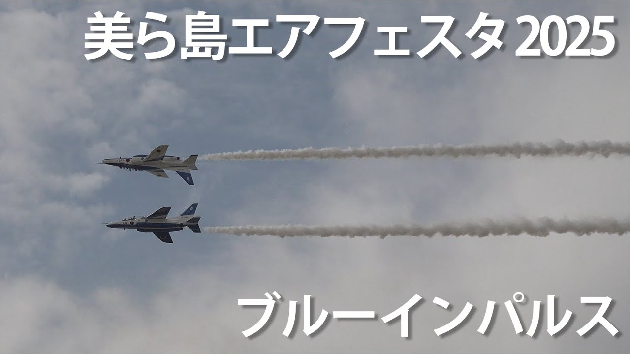美ら島エアフェスタ2025 ブルーインパルス