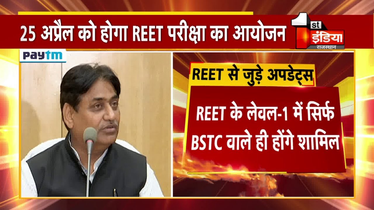 Rajasthan में 25 अप्रैल को होगा REET परीक्षा का आयोजन
