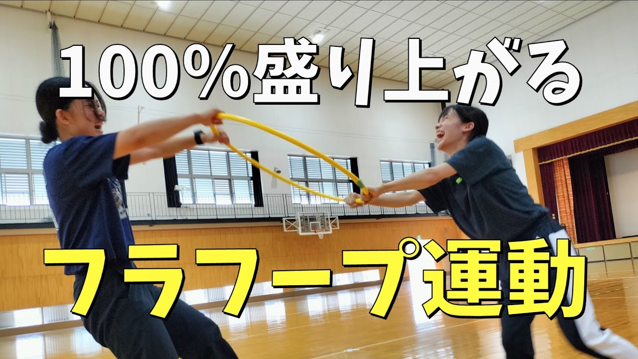 100％盛り上がる！体つくり運動「フラフープ」。フラフープをまわす、跳ぶ、とめる、もどす、回転させる、くぐる、押す、引くなどの動きを使って楽しく運動しよう！