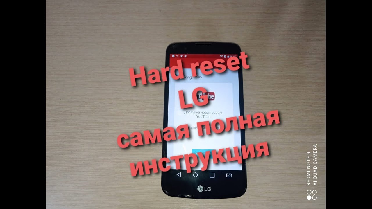 Hard reset LG сброс настроек