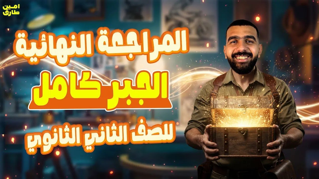 رياضه بحته تانية ثانوي الترم الاول | مراجعة جبر تانية ثانوي الترم الاول  ج2 | مراجعه ليله الامتحان