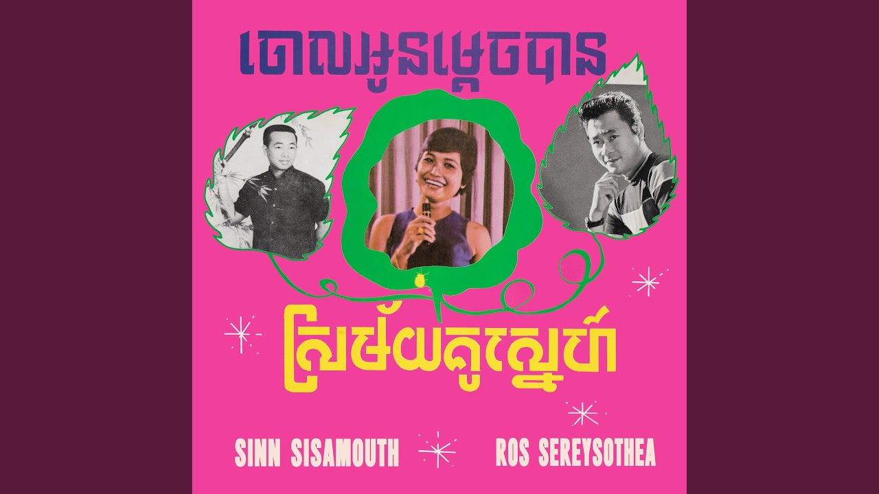 ស្រម័យគូស្នេហ៍