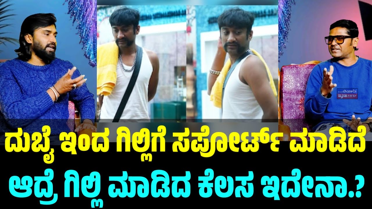 ದುಬೈ ನಿಂದ ಗಿಲ್ಲಿ ಒಳ್ಳೆಯವನು ಅನ್ಕೊಂಡು ಸಪೋರ್ಟ್ ಮಾಡಿದೆ ಆದರೆ ಗಿಲ್ಲಿ ಮಾಡಿದ ಕೆಲಸ ಇದೇನಾ.?