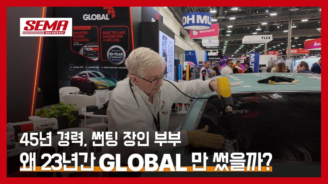 미국에서 가장 오래된 틴터 부부가 말하는 글로벌윈도우필름 (GLOBAL WINDOW FILMS), SEMA 2025 인터뷰 (III) - Stan Foster