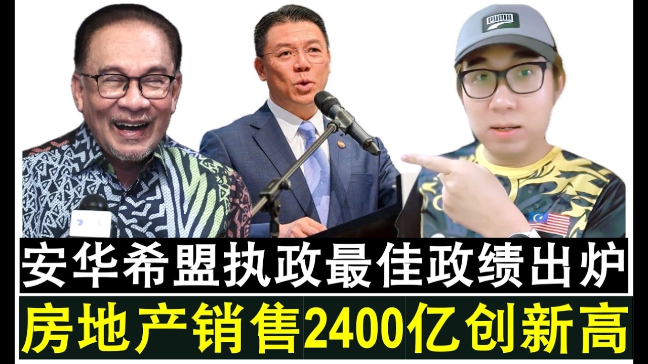 【韭菜人生】第789期 安华希盟执政最大政绩出炉 倪可敏表示去年房地产销售额破2400亿元