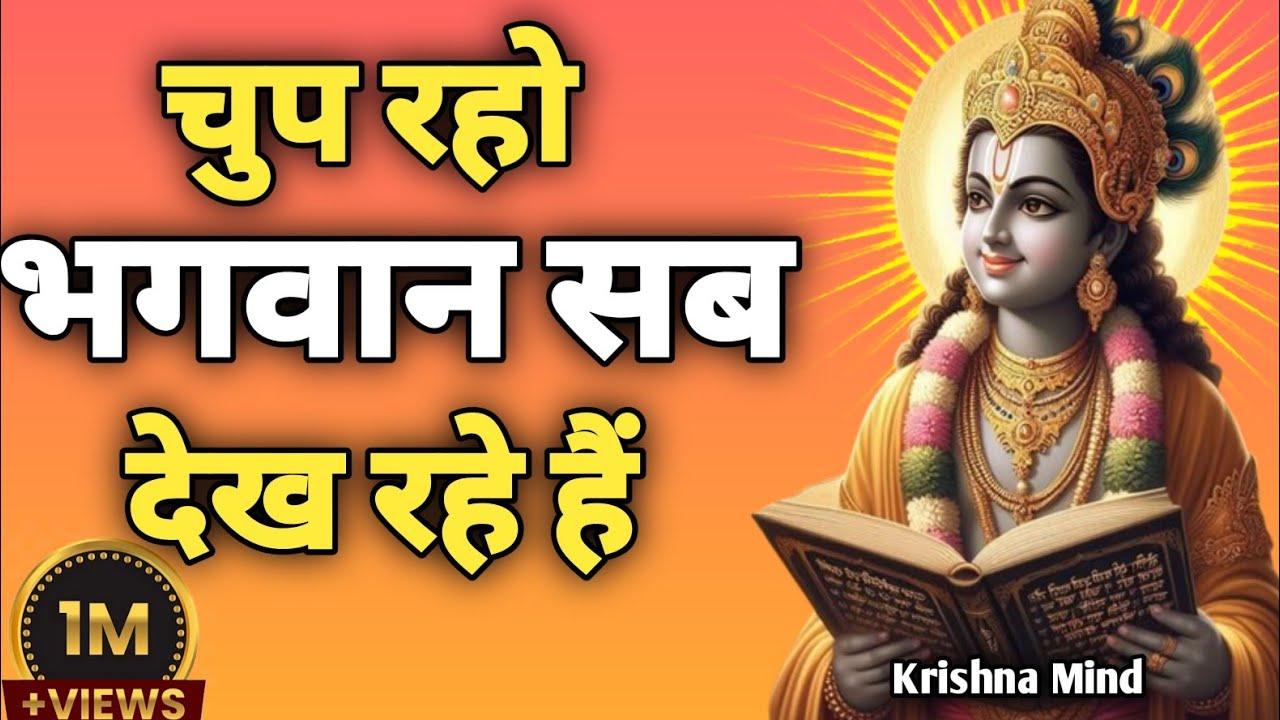 “चुप रहो भगवान सब देख रहे हैं|Krishna Motivational Speech | Gita Teachings”