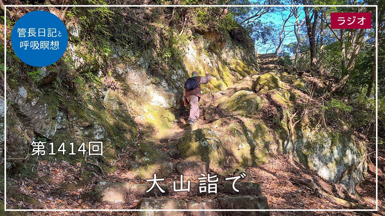 第1414回「大山詣で」2024/11/20【毎日の管長日記と呼吸瞑想】｜ 臨済宗円覚寺派管長 横田南嶺老師