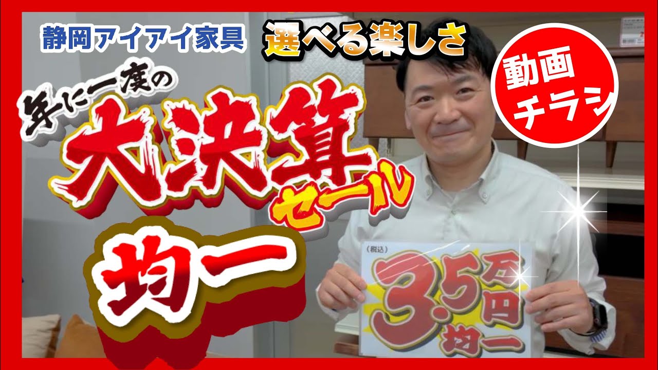 静岡No1のベッド展示台数120台　ダイニング80台　ソファー50台のアイアイ家具が開催する年に一度の大決算　均一セールの商品を気さくで楽しいふたりの青木が紹介　2024年6月30日まで開催