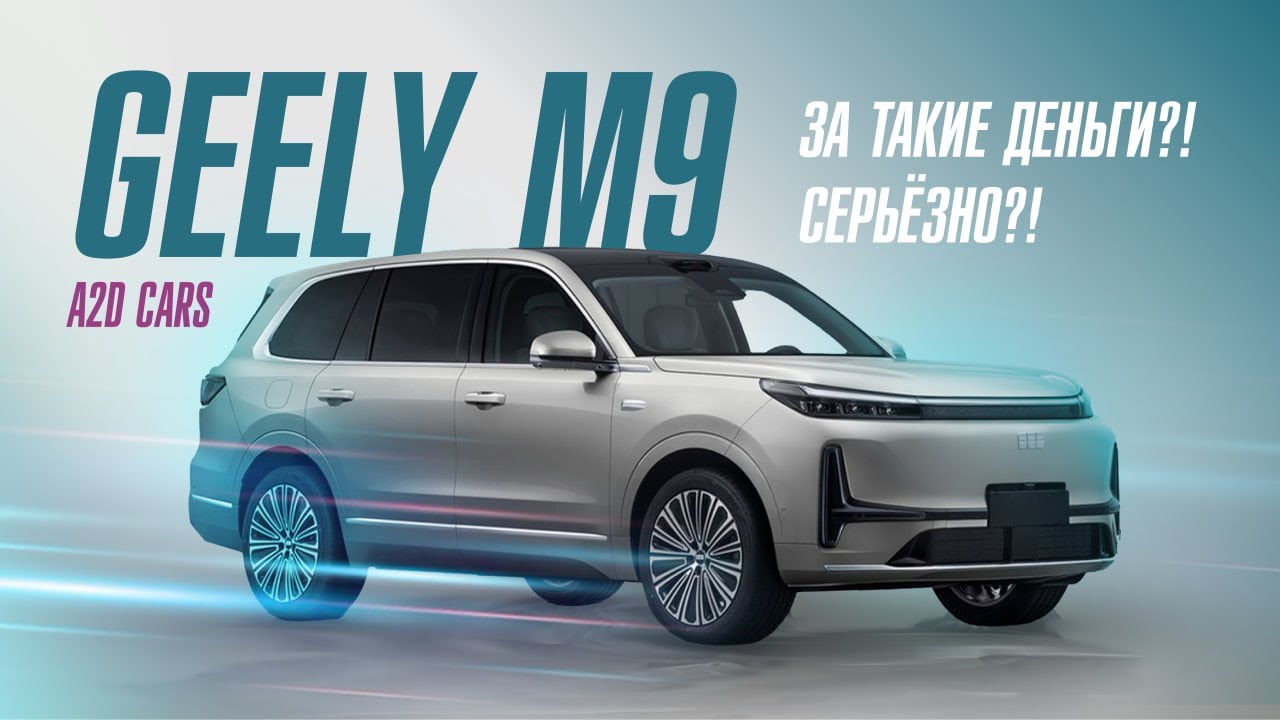 Geely Galaxy M9 — Китай сделал премиум за 3 миллиона?! Полный обзор и тест