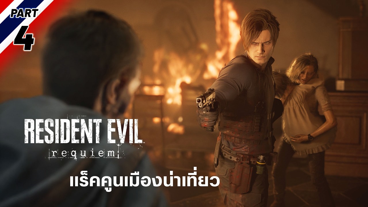 แร็คคูนเมืองน่าเที่ยว | Resident Evil 9 [Part 4]