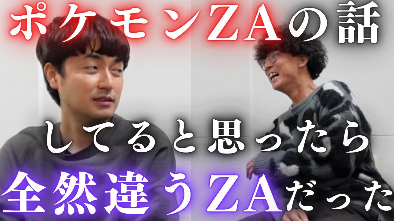 【ポケモンZAトーク】赤木はZAの違いに気付く事ができるのか！？