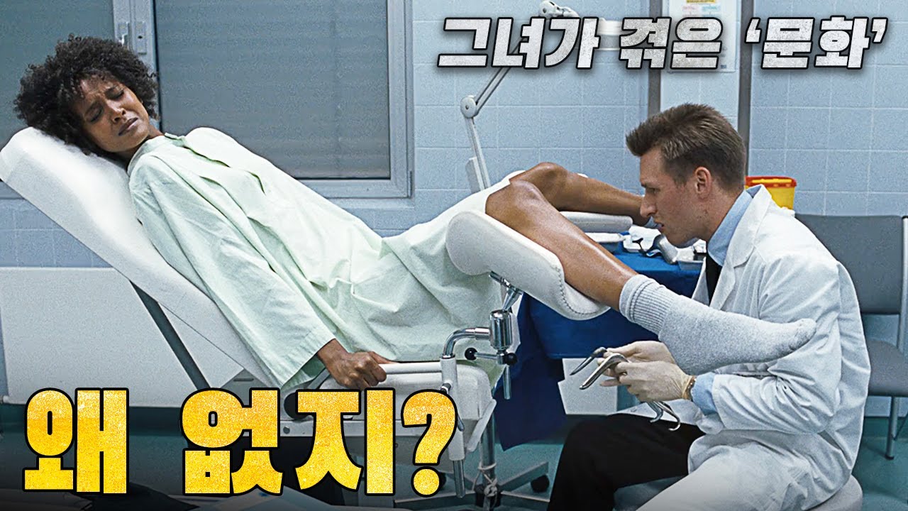 (실화) 그녀가 겪은 건 &lsquo;전통&rsquo;이 아니라 &lsquo;학대&rsquo;였다, 여성 할례의 현실을 고발한 영화