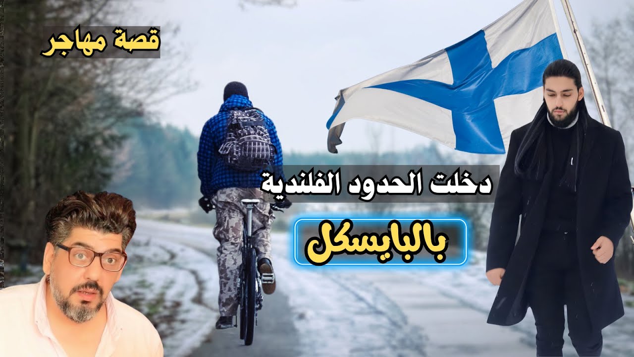 قصة مهاجر عراقي دخل فلندا بطريقة غريبة بعد معاناة واحداث قاسية .