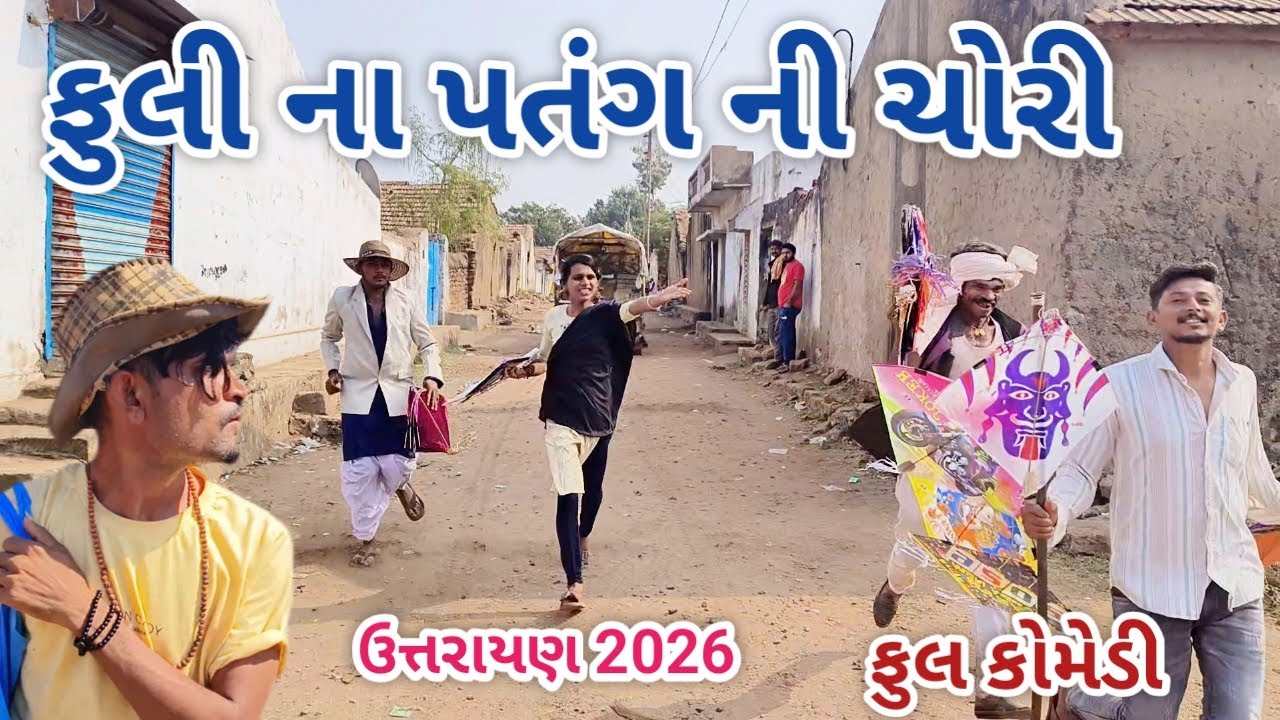 ફુલી ના પતંગ ની ચોરી  | jagdish rathod  | gujarati comedy
