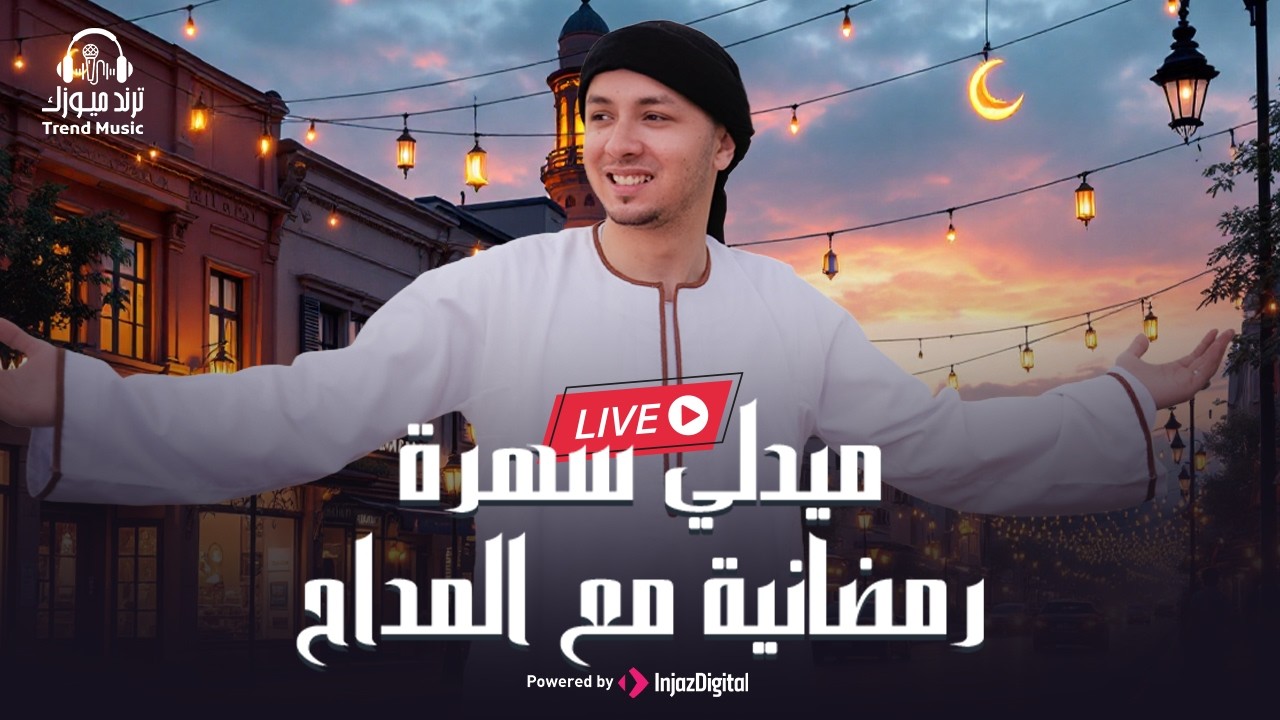 Livestream |  رضوان محمود ومع أبرز المنشدين العرب  - بث مباشر | ميدلي سهرة رمضانية مع المداح