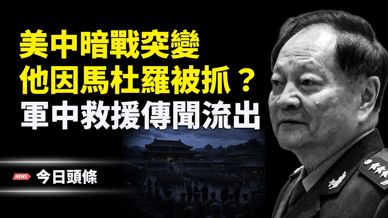 通美洩核機密？張又俠［被抓又獲救］？；美國遭遇歷史性冬季風暴 逾70萬戶停電；川普：美國將獲得格陵蘭島美軍基地主權 主播：張恩【今日頭條】