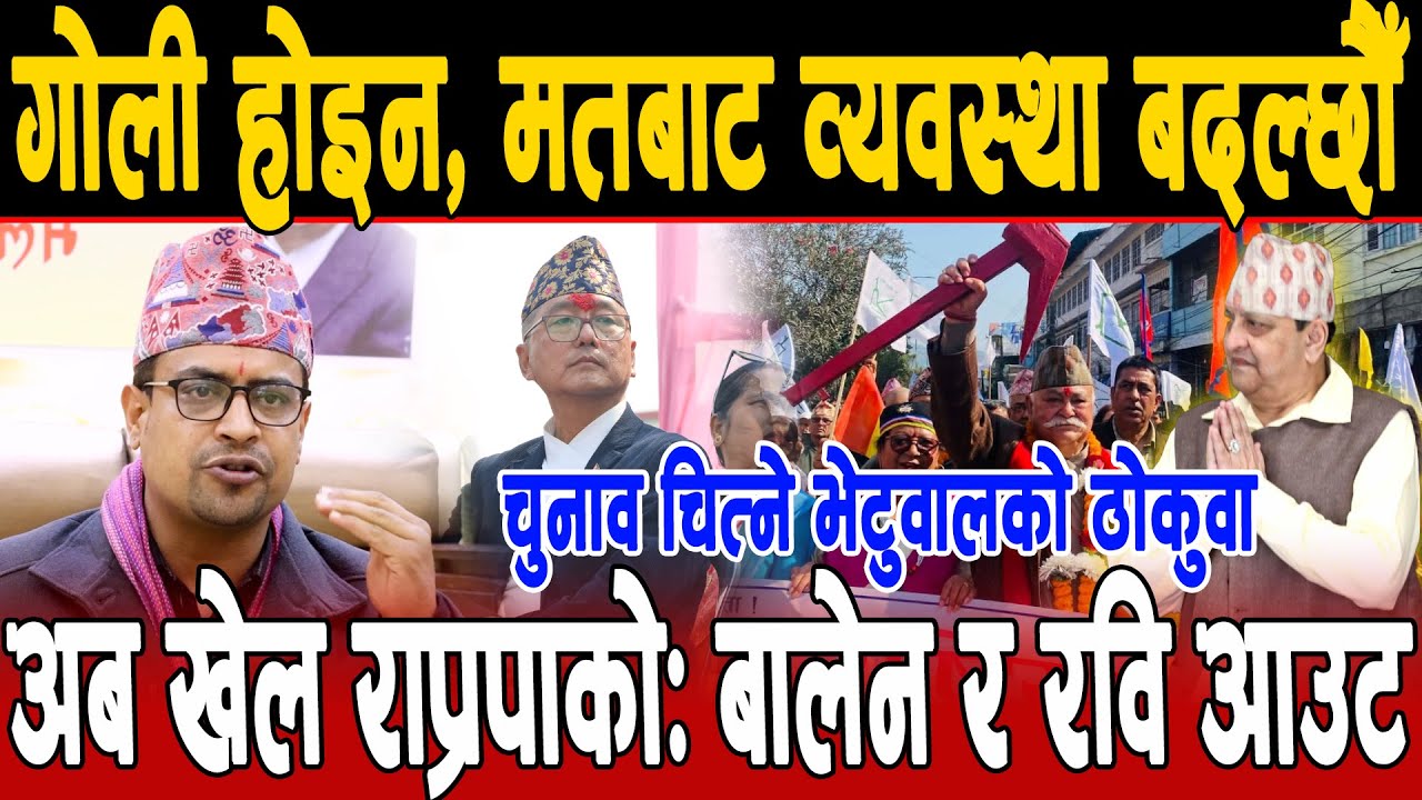 गोली होइन, मतबाट व्यवस्था बदल्छौँ चुनाव जित्ने उद्दवकाे दाबी, बालेन रवि फेल, राप्रपा निर्णायक शक्ति