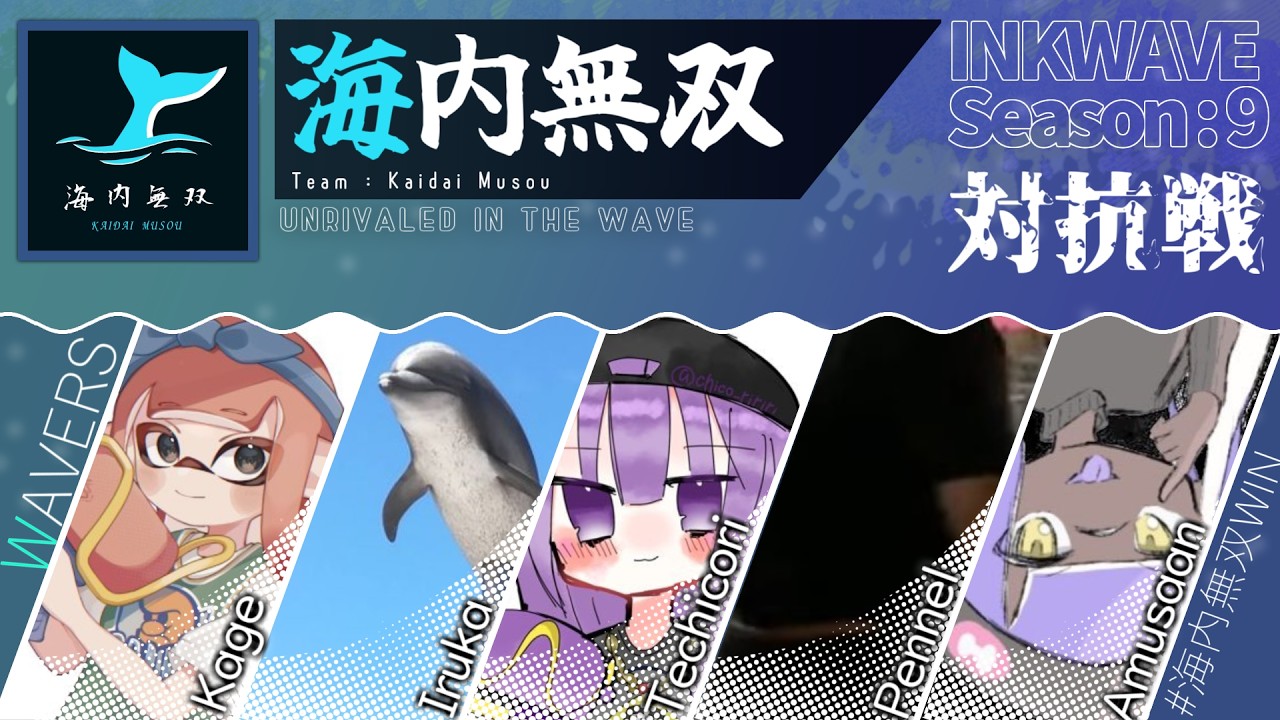 【スプラトゥーン3】対抗戦回 INKWAVE Season9 海内無双 iruka視点 #海内無双WIN