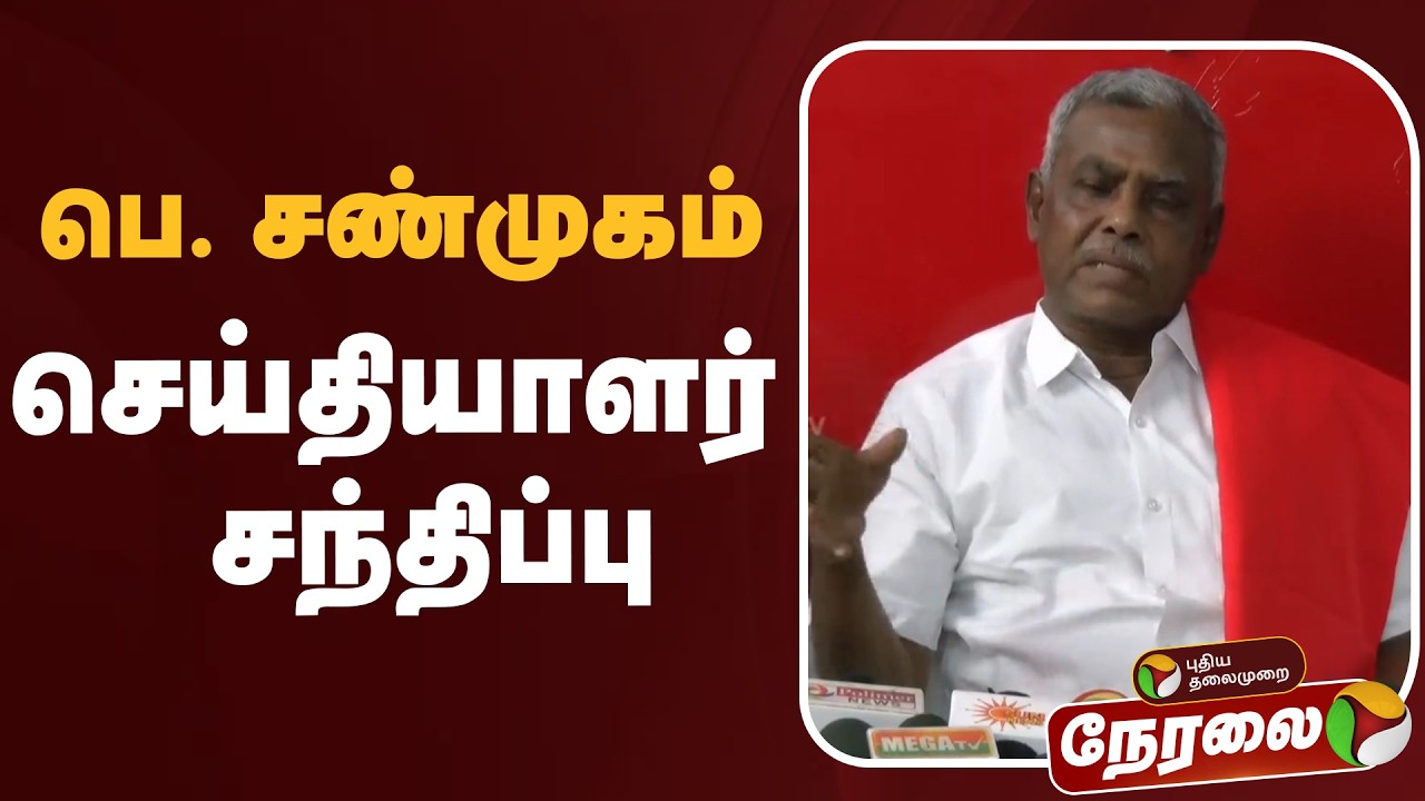 🔴LIVE: பெ. சண்முகம் செய்தியாளர் சந்திப்பு | CPM | Press Meet | TVK | DMK | PTD