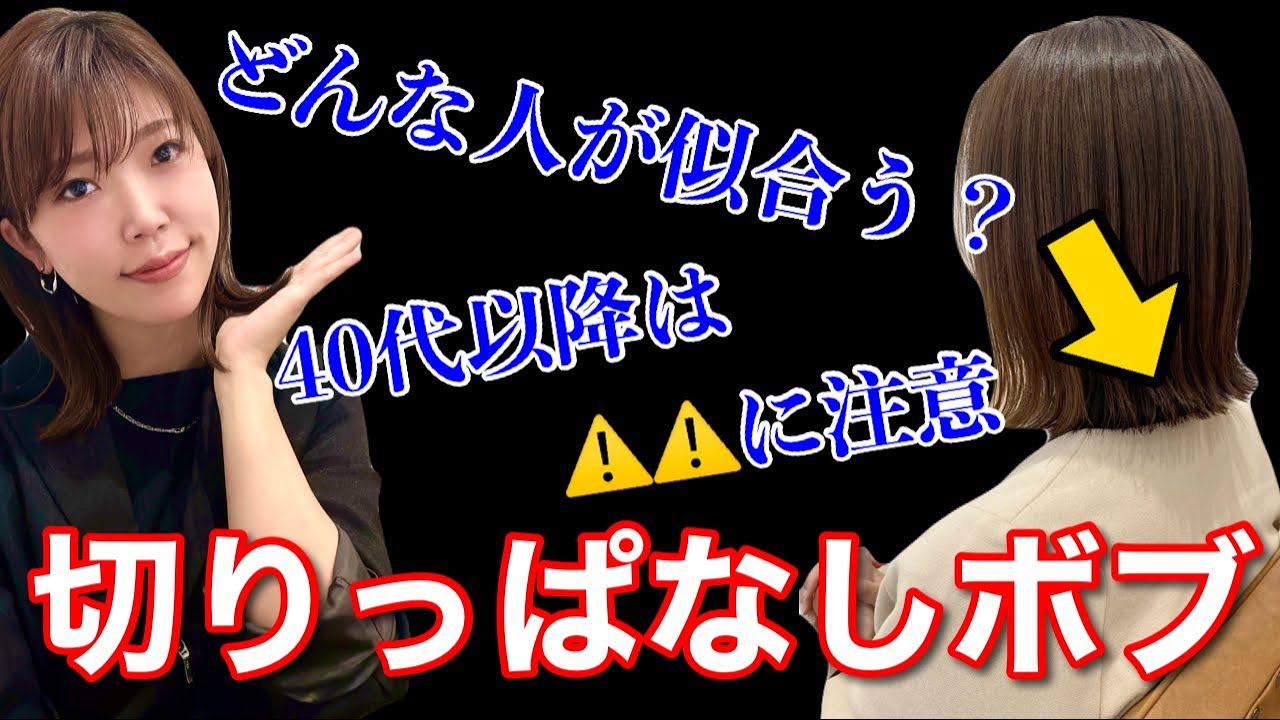 切りっぱなしボブとは？