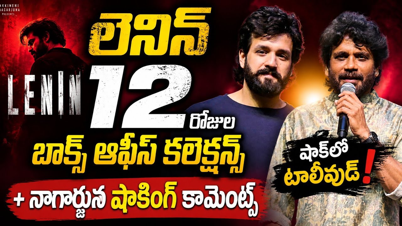 Lenin 12-Day Box Office Collections | Nagarjuna's Shocking Comments | Lenin Day 12 Collections