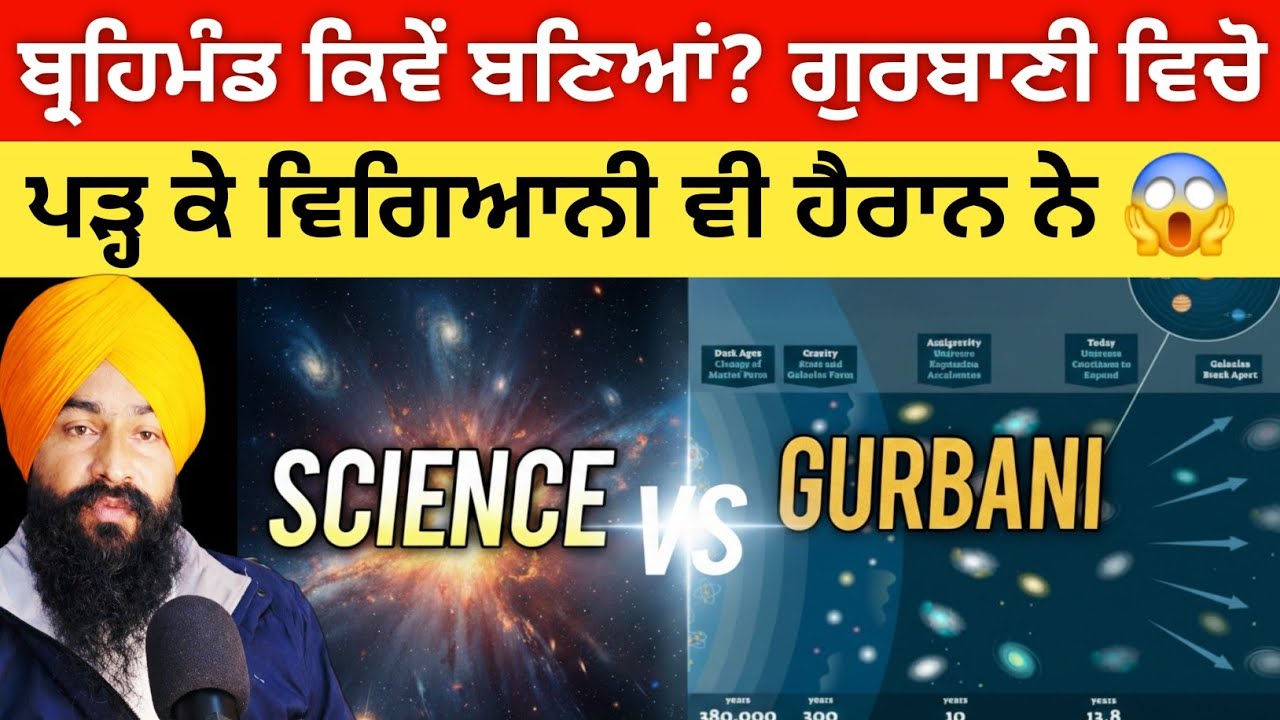 Science vs Gurbani: ਬ੍ਰਹਿਮੰਡ ਕਿਵੇਂ ਬਣਿਆ? 🌌 Jo Science ne ajj labhiya, Gurbani ne pehla hi das dita! 