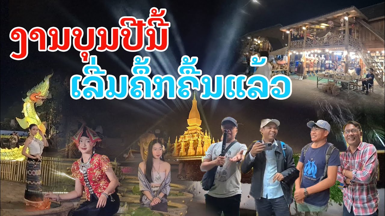 Laos : ກ່ອນມື້ເປີດງານບຸນ | Thatluang festival 2023 | งานบุญพระธาตุหลวงเวียงจันทน์ .