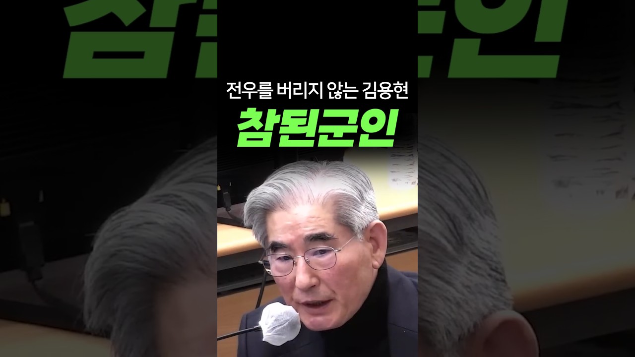 윤 대통령 팔아먹은 국힘과는 격이 다른 김용현 장관